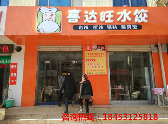 2017水餃加盟全國品牌-喜達旺水餃加盟-山東已開500家_1