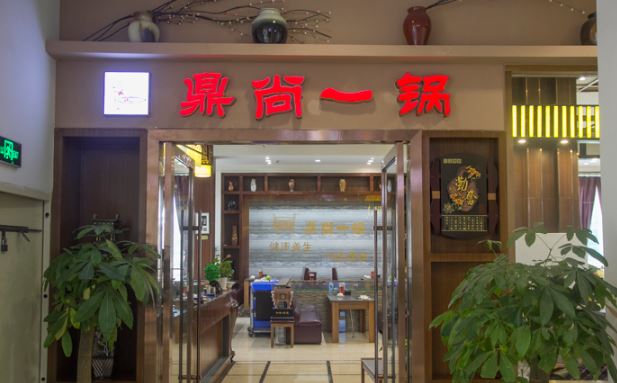 鼎尚一鍋加盟多少錢_2