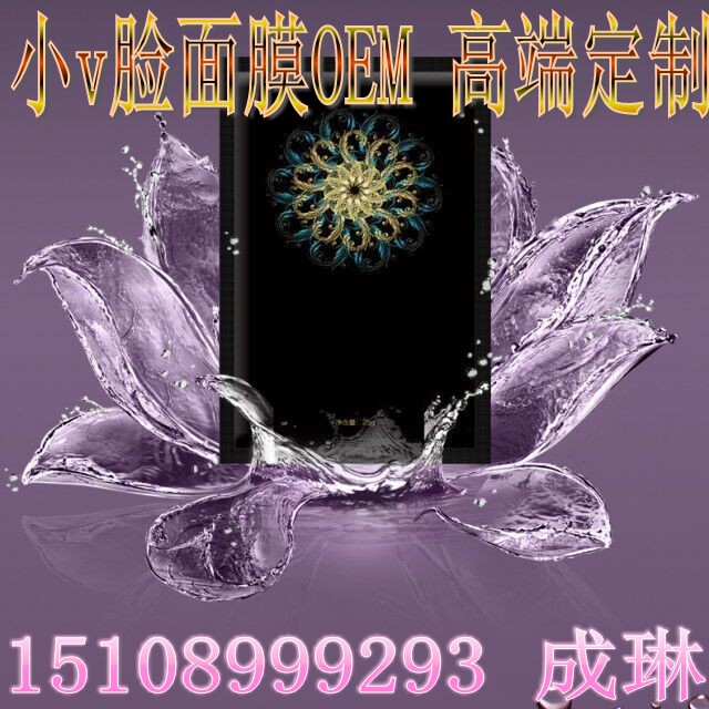 V脸面膜贴牌ODM（图）_1