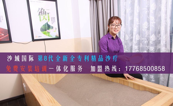 开沙疗馆为什么选择加盟？众多优势助成功开店（图）_1