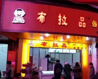 布拉品貢茶加盟多少錢_1