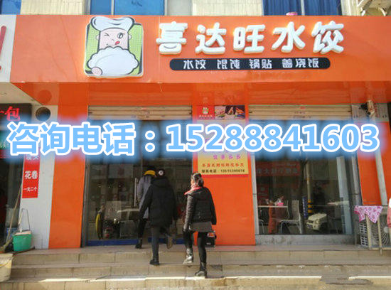 喜达旺水饺加盟连锁店成就无限利润（图）_2