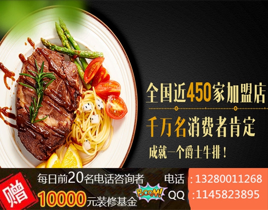 開一家一杯牛排加盟店需要多少錢_1