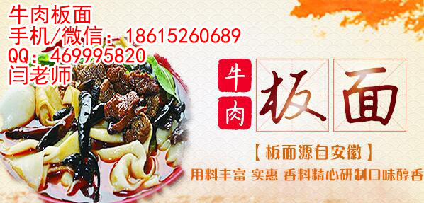 東營牛肉板面學習配方技術(shù)培訓安徽太和牛肉板面做法（圖）_1