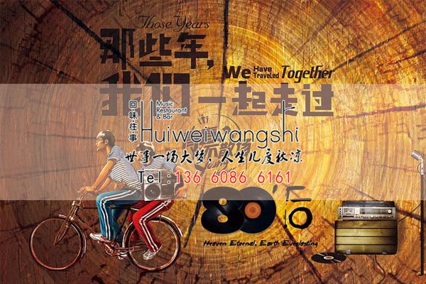 回味往事音樂主題餐廳加盟市場需求大餐廳投資很可靠（圖）_1