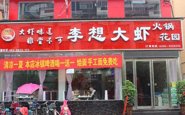 李想大蝦怎么加盟李想大蝦加盟費(圖)_2