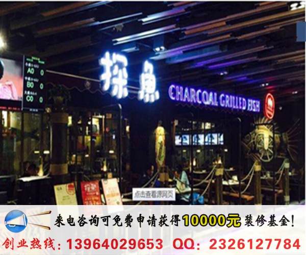 開一家烤魚加盟需要多少錢（圖）_2