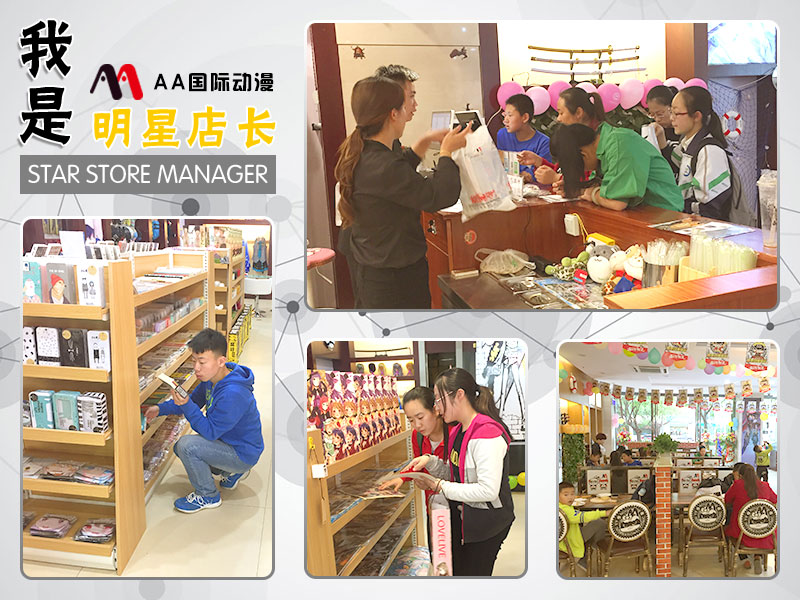 明星店長(zhǎng)之陜西神木AA國(guó)際動(dòng)漫加盟店_1