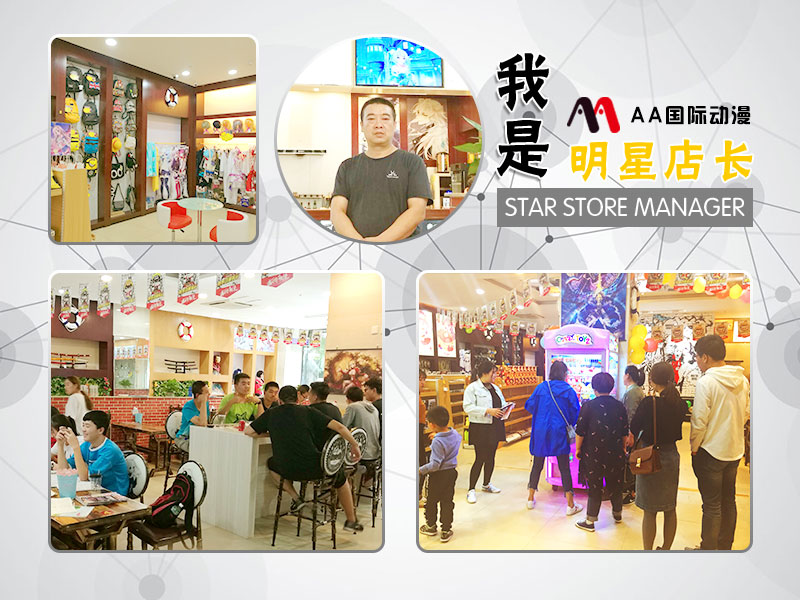 明星店長(zhǎng)之陜西神木AA國(guó)際動(dòng)漫加盟店_2