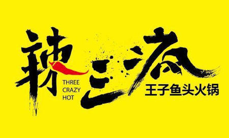 辣三瘋美蛙魚頭加盟_1