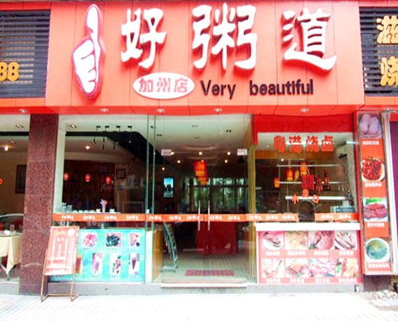 我想開家好粥道加盟費是多少錢_1