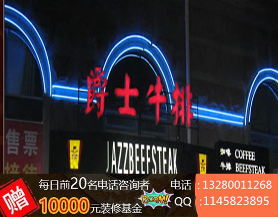 一杯牛排西餐廳加盟費(fèi)多少錢(圖)_1