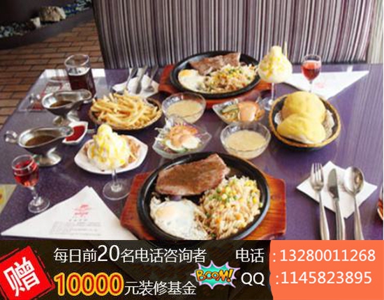 一杯牛排西餐廳加盟費(fèi)多少錢(圖)_2