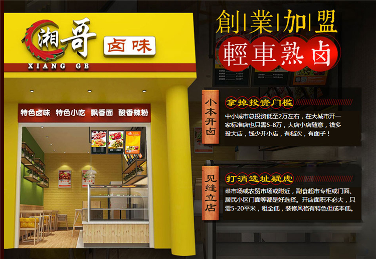 湘哥鹵味熟食創(chuàng)業(yè)加盟好項(xiàng)目_1