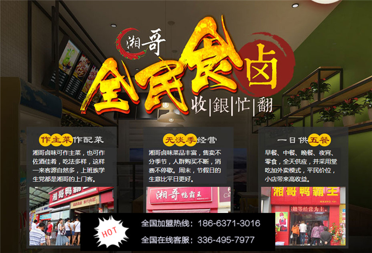 湘哥鹵味熟食創(chuàng)業(yè)加盟好項(xiàng)目_3