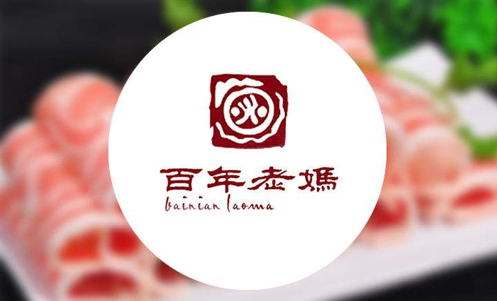 百年老媽火鍋加盟費(fèi)多少（圖）_2