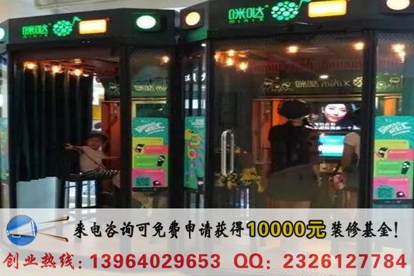 咪噠唱吧迷你KTV加盟費(fèi)是多少錢（圖）_1