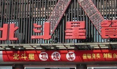 北斗星餐廳加盟費(fèi)用_1