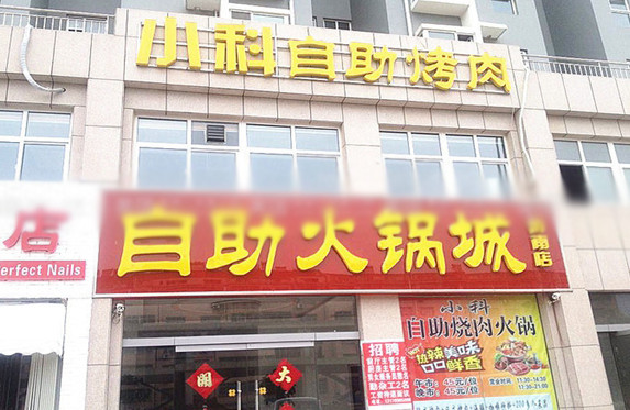小科自助海鮮燒肉加盟費多少錢_1