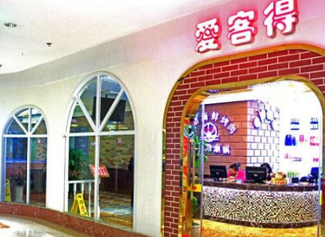 愛客得自助海鮮烤肉加盟費多少錢_1