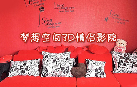 夢(mèng)想空間私人情侶影吧招商加盟_1