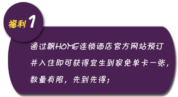 到飘HOME约宜生推拿“出行随心，送好礼”（图）_1