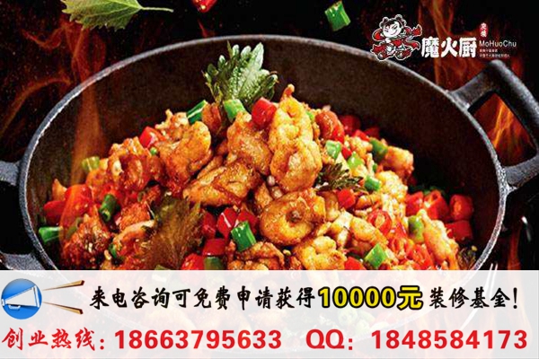 開一家魔火廚炭火干鍋店加盟多少錢（圖）_2