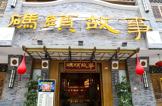 碼頭故事火鍋加盟多少錢（圖）_1