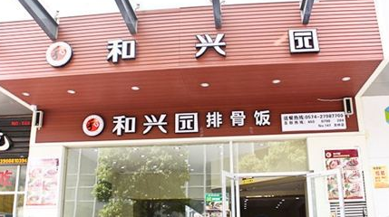 和興園排骨米飯加盟多少錢（圖）_1