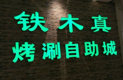 鐵木真烤肉自助加盟多少錢(qián)（圖）_2