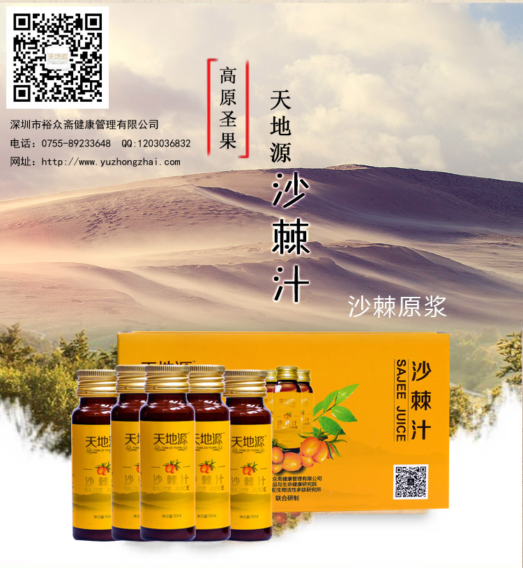 深圳裕眾齋天地源沙棘汁營(yíng)養(yǎng)飲品全國(guó)招商圖示_1