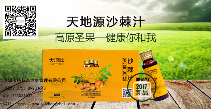 深圳裕眾齋天地源沙棘汁營(yíng)養(yǎng)飲品全國(guó)招商圖示_2