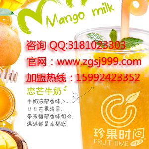 飲品加盟排行榜，珍果時間成為消費者的新寵_1