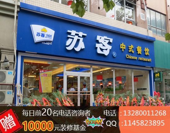 蘇客中式快餐加盟費需要多少錢（圖）_1