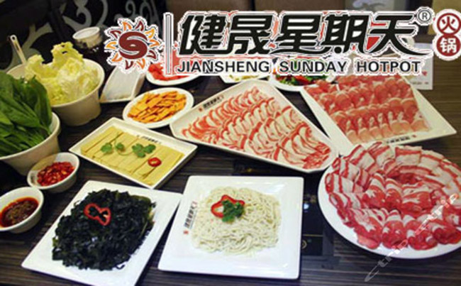 我想開家健晟星期天火鍋加盟費(fèi)是多少錢_1