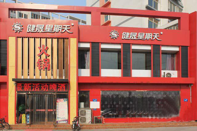 現(xiàn)在健晟星期天火鍋加盟費(fèi)是多少錢(qián)（圖）_2