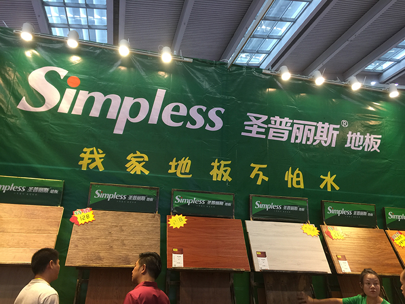 圣普麗斯地板成深圳名品家博會最大贏家（圖）_1