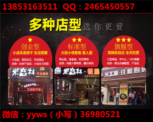 diy鐵板廚房加盟店加盟費(fèi)需要多少錢；多少錢可以開(kāi)店（圖）_4