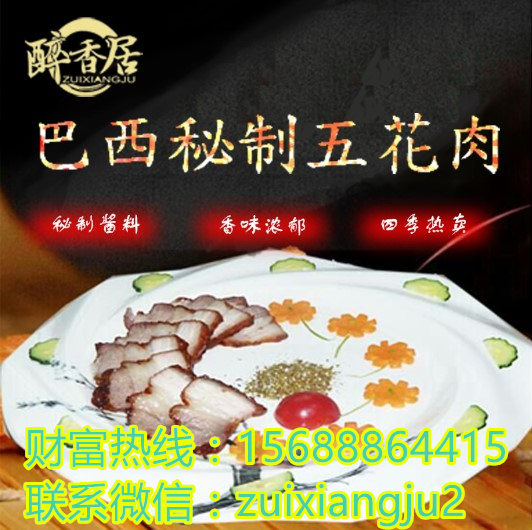 巴西秘制五花肉加盟洛陽(yáng)運(yùn)營(yíng)總部（圖）_2