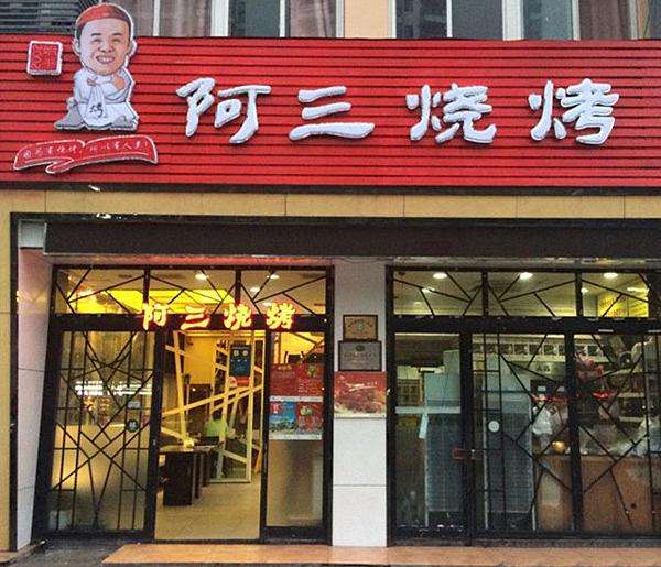 阿三燒烤加盟費(fèi)多少錢（圖）_2