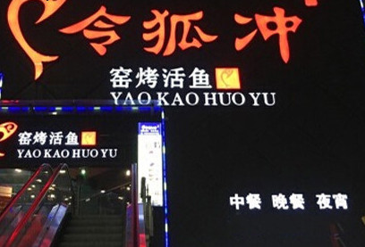 開令狐沖烤魚加盟店多少錢_1