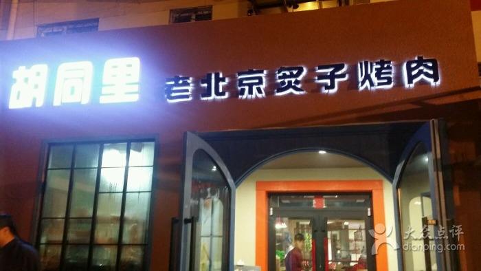 胡同烤肉加盟多少錢（圖）_2