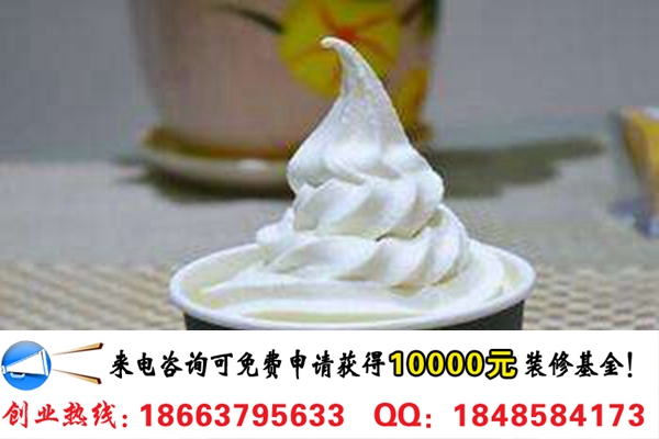 臻好時凍酸奶加盟一家多少錢(圖)_1