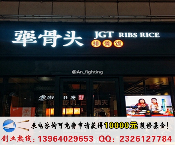 犟骨头加盟店需要多少钱（图）_1