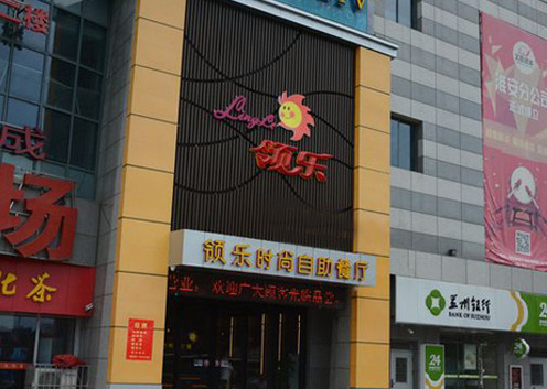 領(lǐng)樂時(shí)尚自助餐廳加盟費(fèi)用_1