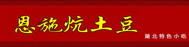 郴州炕土豆技術(shù)培訓(xùn)班（圖）_2