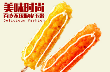 湖南哪里有培訓(xùn)做脆皮玉米_3