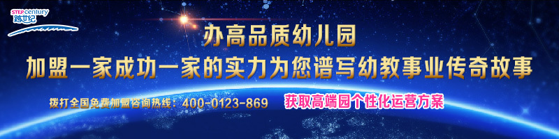 加盟优质幼教品牌，让园长快速上手园所管理事项（图）_1