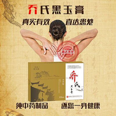 喬氏黑玉膏對(duì)付腰肌勞損一招解決（圖）_3
