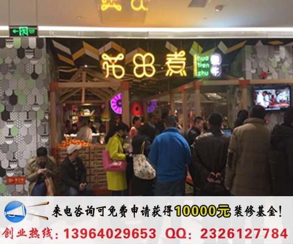 花田煮火鍋加盟需要多少錢（圖）_1